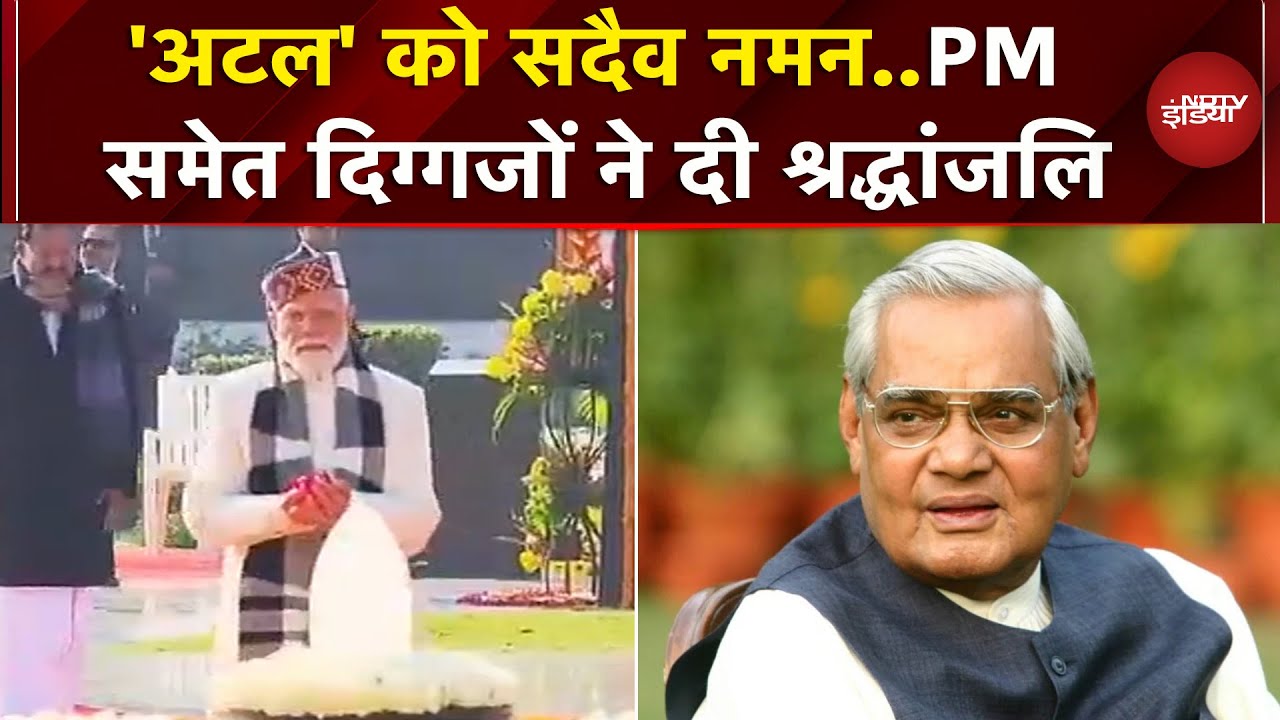 Atal Bihari Vajpayee की 101वीं जयंती पर PM Modi समेत बड़े नेताओं ने दी श्रद्धांजलि | Sushasan Diwas
