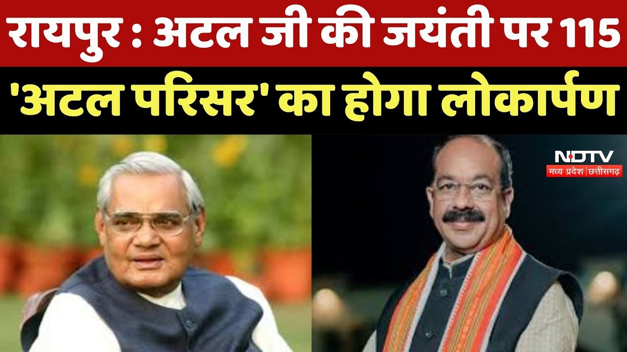 Chhattisgarh को बड़ी सौगात, Atal ji की जयंती पर 115 'Atal Complex' का होगा लोकार्पण