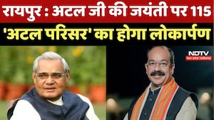 Chhattisgarh को बड़ी सौगात, Atal ji की जयंती पर 115 'Atal Complex' का होगा लोकार्पण