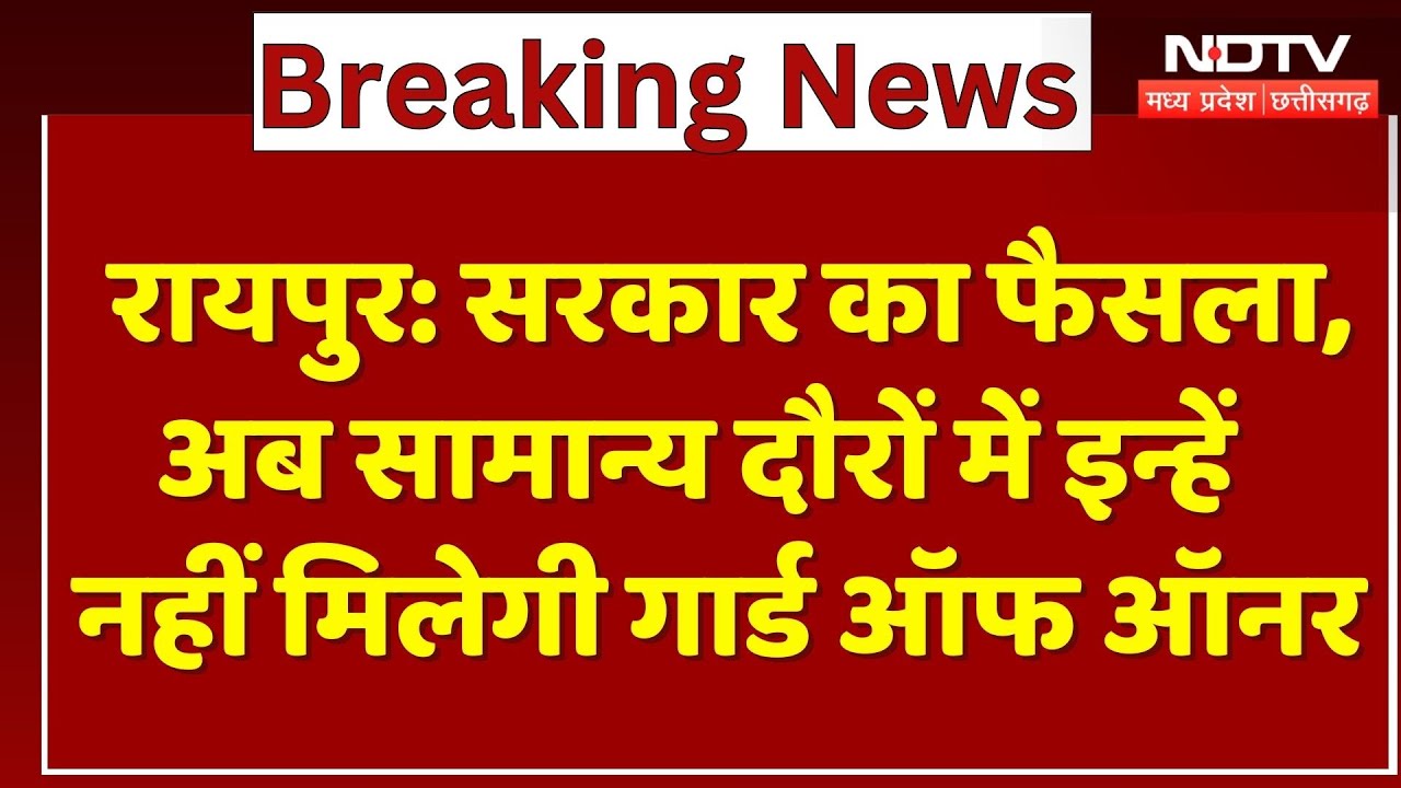 Chhattisgarh Government का फैसला, अब सामान्य दौरों में इन्हें नहीं मिलेगी Guard Of Honour