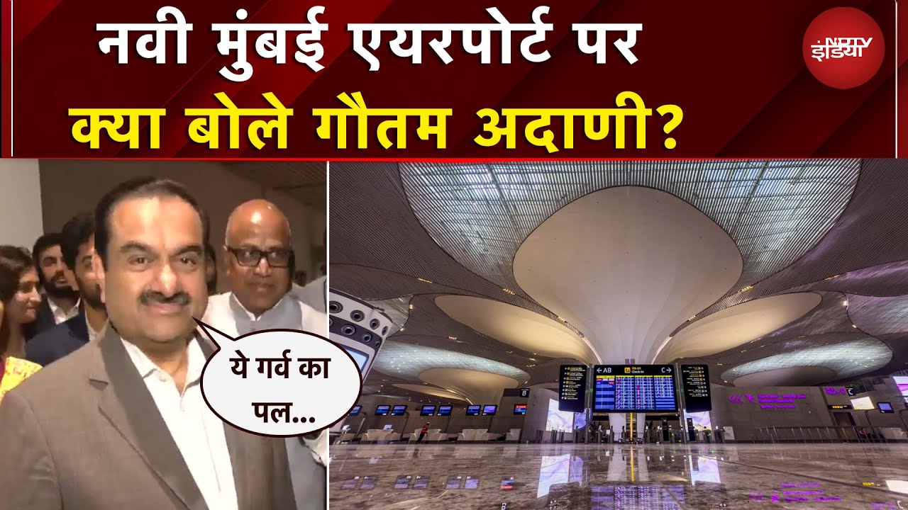 Navi Mumbai International Airport की शुरुआत, क्या बोले Gautam Adani?