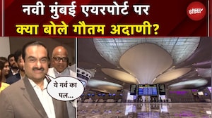 Navi Mumbai International Airport की शुरुआत, क्या बोले Gautam Adani?