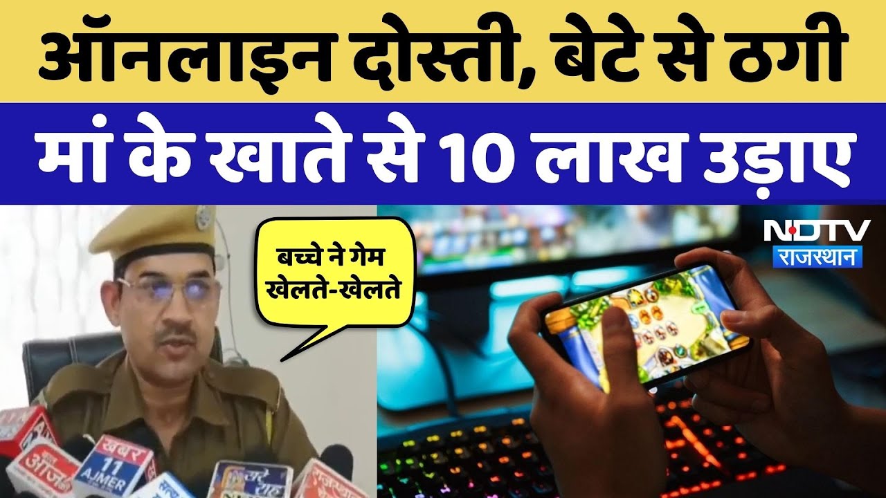 Onine Gaming में Cyber ठगी, ठगों के जाल में फंसा नाबालिग, मां के खाते से उड़े 10 लाख |NDTV Rajasthan