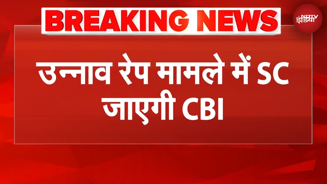 Unnao Rape Case: Supreme Court जाएगी CBI, Kuldeep Singh Sengar की जमानत को देगी चुनौती | BREAKING