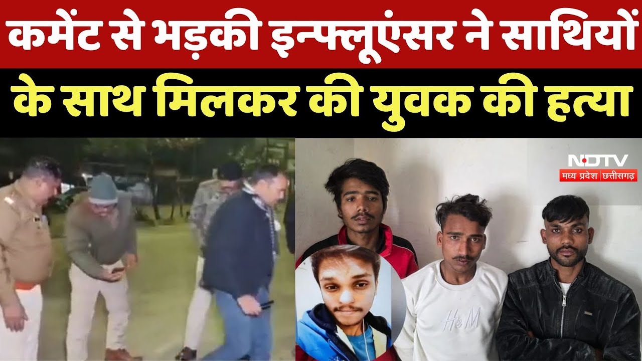 MP Crime News : कमेंट से भड़की Influencer, Indore में दोस्तों के साथ मिलकर युवक का कर दिया कत्ल