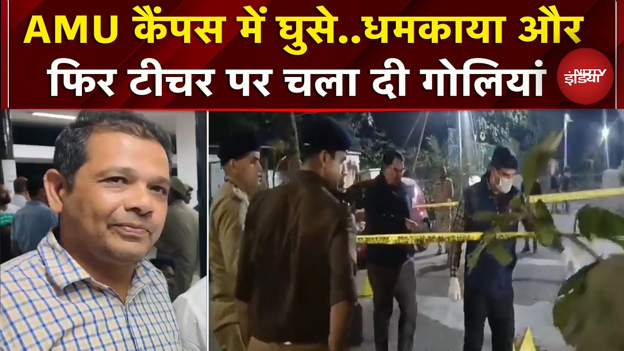 AMU Campus में घुसकर बदमाशों ने टीचर दानिश अली पर बरसाई गोलियां, मची सनसनी | UP News