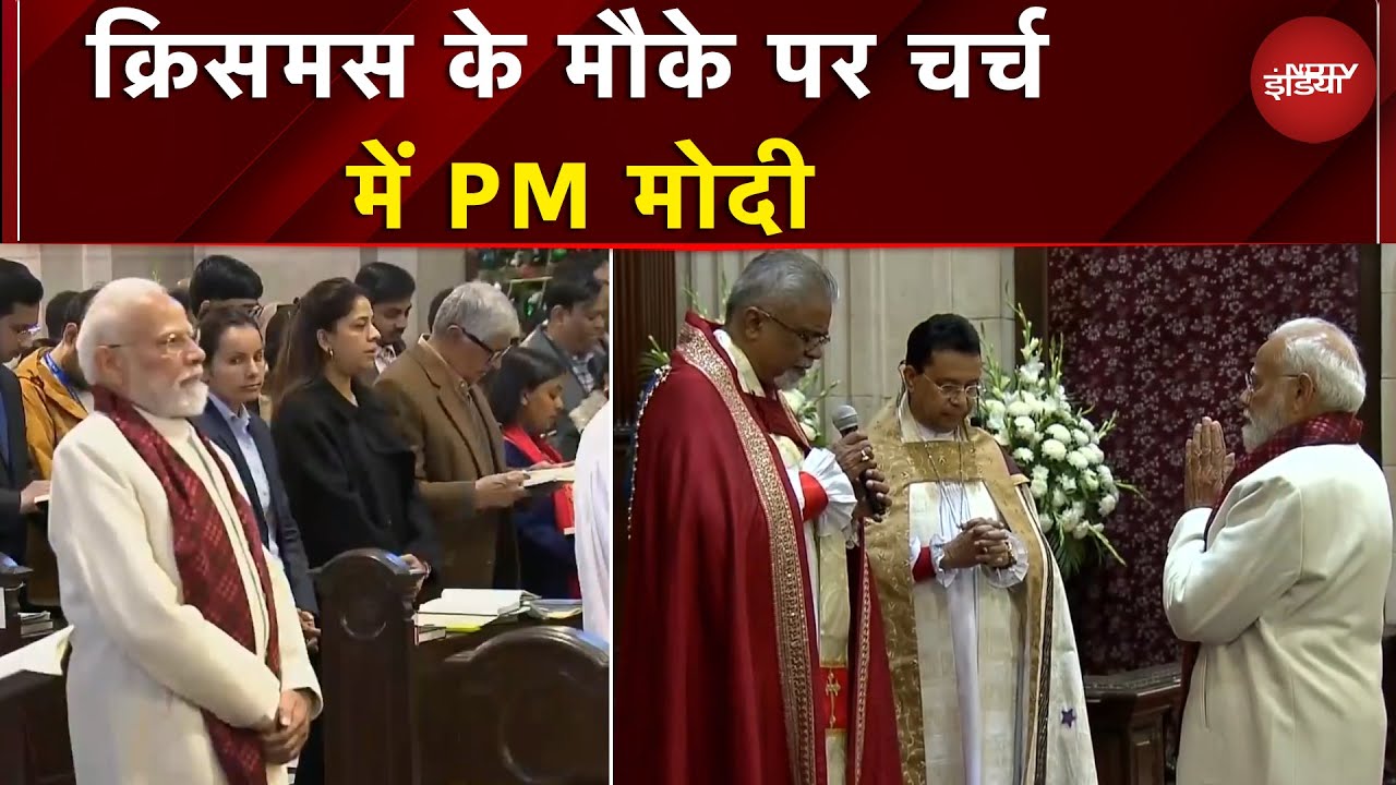 Christmas के मौके पर चर्च में PM Modi, देशभर में धूमधाम से मन रहा जश्न