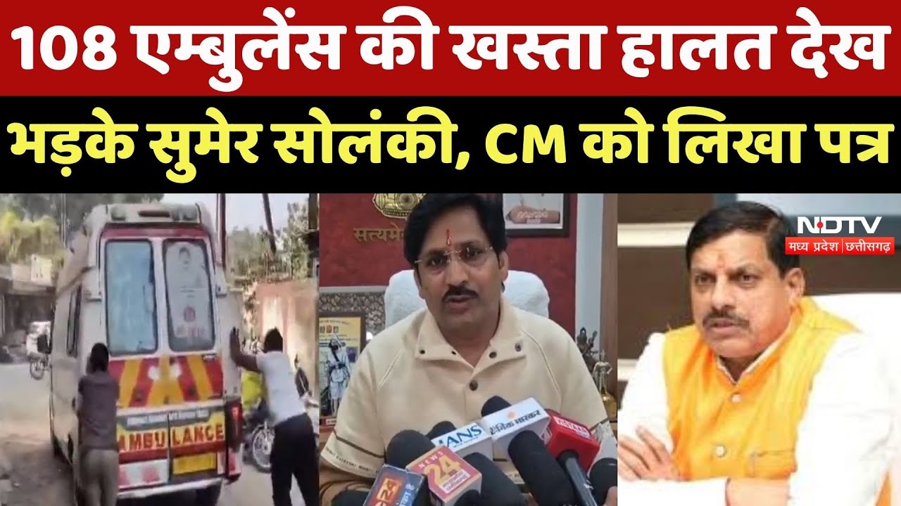 Badwani News : 108 Ambulance की खस्ता हालत देख भड़के Rajya Sabha MP Sumer Solanki, CM को लिखा पत्र
