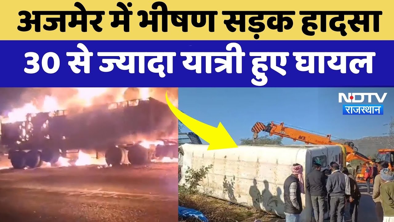 Ajmer Bus Accident: यात्रियों से भरी बस पलटी, 30 से ज्यादा यात्री घायल, मची चीख-पुकार | Rajasthan