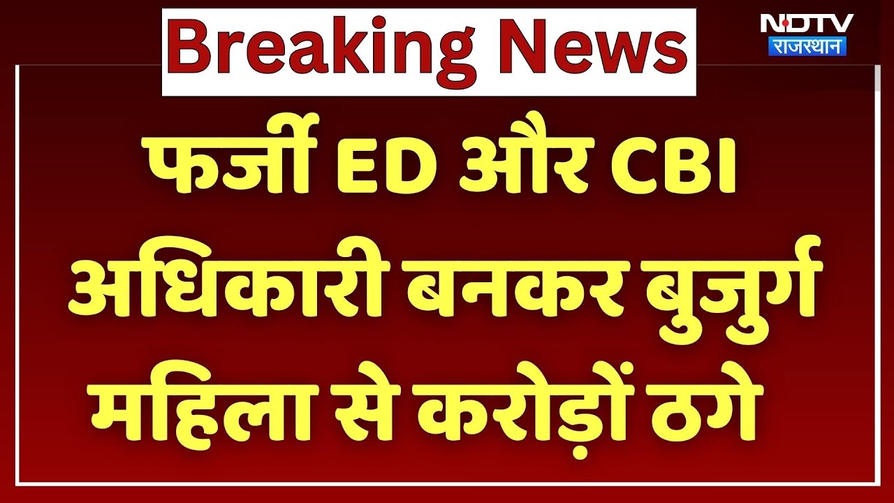 Alwar News: 7 दिन तक Digital Arrest, फर्जी ED और CBI Officer बनकर बुजुर्ग महिला से करोड़ों की ठगी