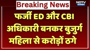 Alwar News: 7 दिन तक Digital Arrest, फर्जी ED और CBI Officer बनकर बुजुर्ग महिला से करोड़ों की ठगी