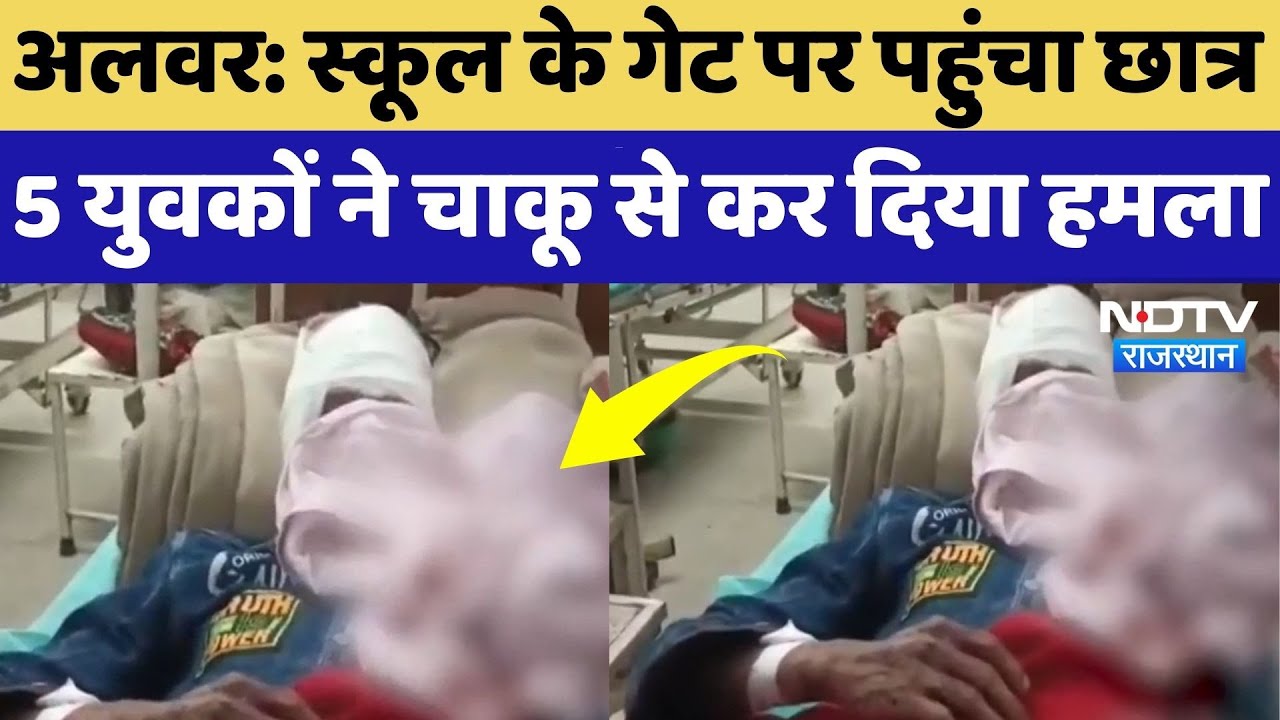 Alwar Crime News: School के गेट पर पहुंचा Student, घात लगाकर बैठे 5 युवकों ने चाकू से कर दिया वार!