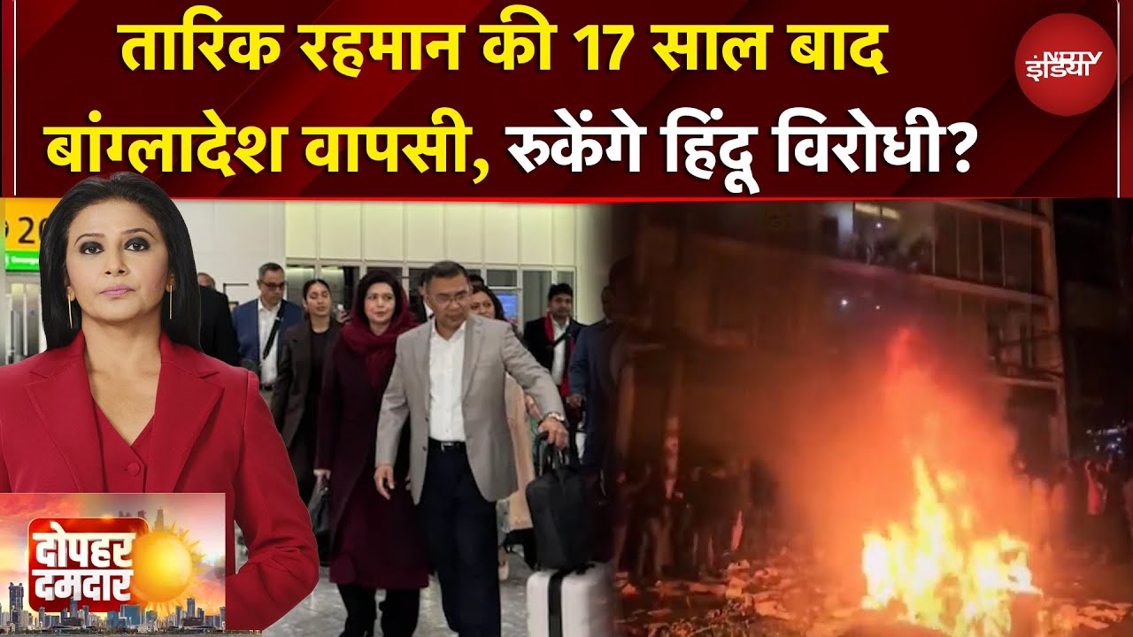 Bangladesh Violence: Khaleda Zia के बेटे की वापसी, अब क्या करेंगे मोहम्मद यूनुस? | Dopahar Damdar