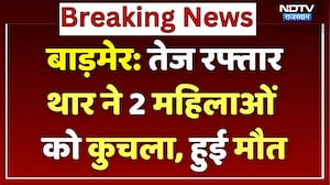 Barmer Road Accident: तेज रफ्तार थार ने 2 महिलाओं को कुचला, दिल दहलाने वाला Video! Breaking News