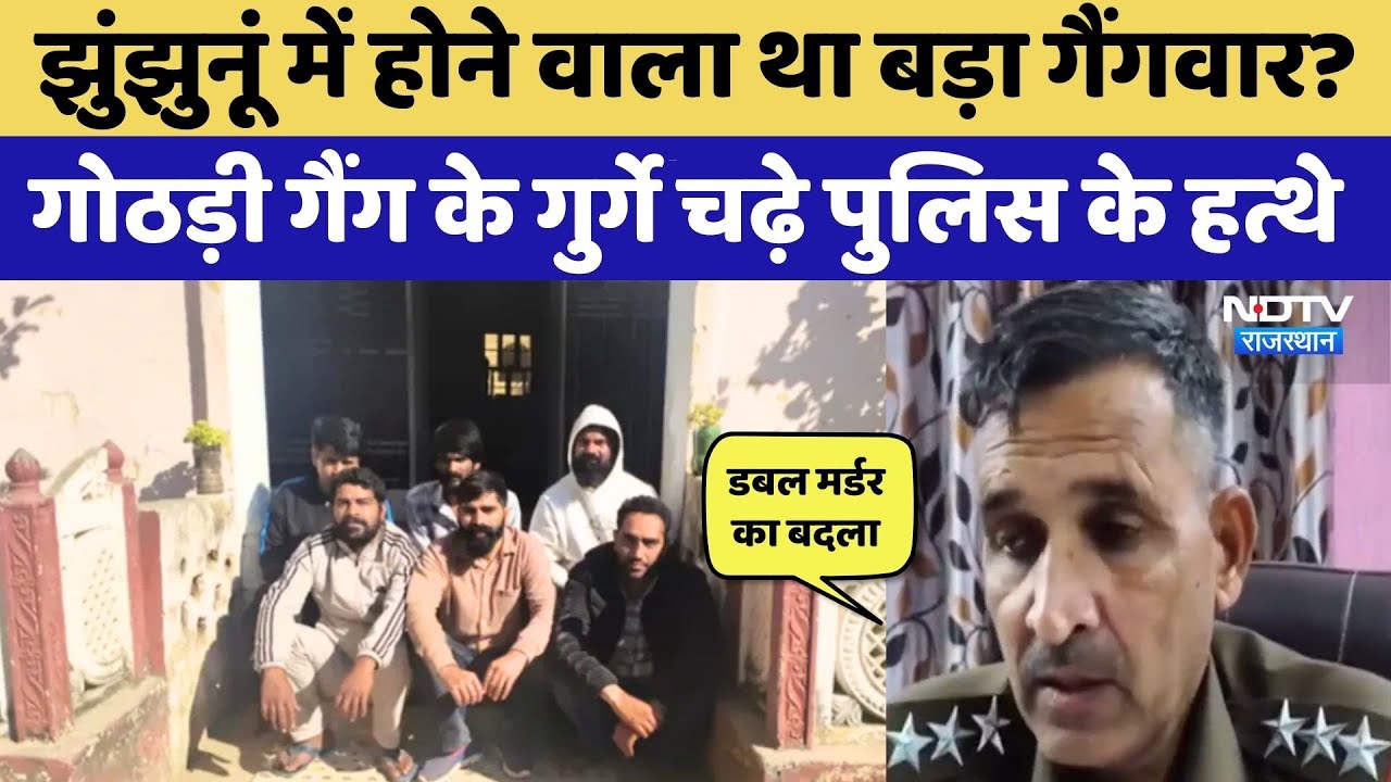 Jhunjhunu News: Ganwar करने वाले थे Gothadi Gang के गुर्गे? Police ने किया ये बड़ा खुलासा! Rajasthan