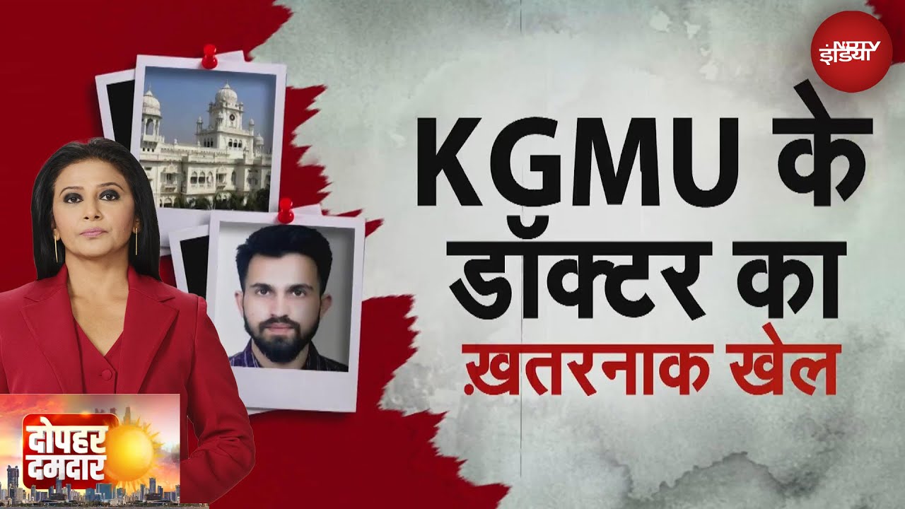 KGMU धर्मांतरण मामले में पीड़ित महिला डॉक्टर को लेकर आई बड़ी खबर, जानें अब तक क्या-क्या हुआ?