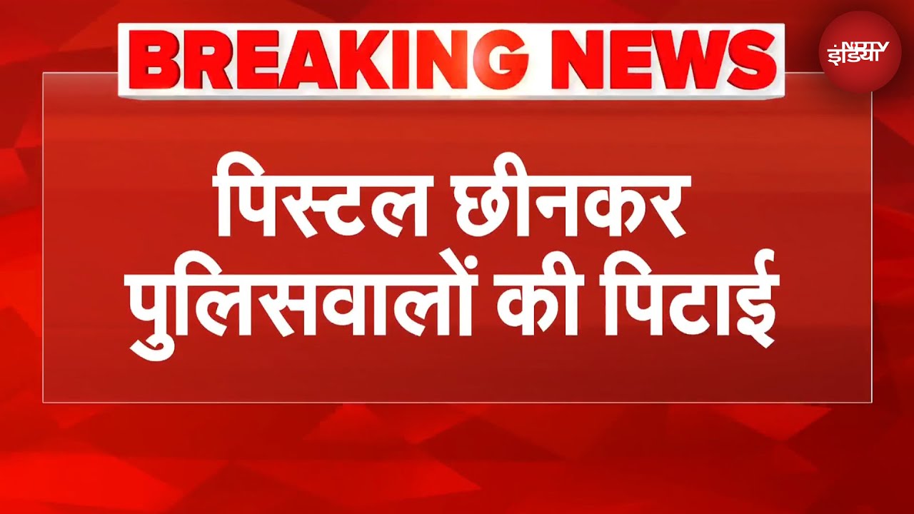 UP News: पुलिसवाले की पिस्टल छीनकर कपड़े उतारकर पिटाई, मेरठ में ये क्या हुआ