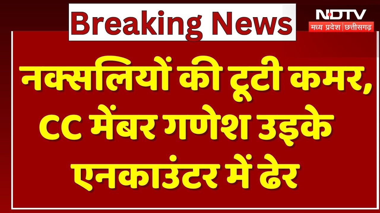 Anti Naxal Operation: Naxalites की टूटी कमर, CC Member Ganesh Uikey एनकाउंटर में ढेर