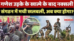 Naxal Operation: Ganesh Uike के Encounter से हिली नक्सलवाद की जड़ें, टॉप लीडर में अब सिर्फ 5 नाम बाकी