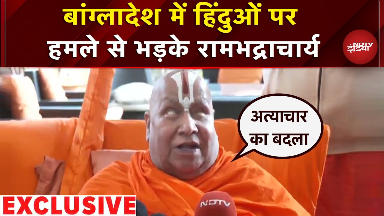 Bangladesh Violence: हिंदुओं के खिलाफ हुई हिंसा से भड़के जगद्गुरु Rambhadracharya | NDTV Exclusive