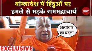 Bangladesh Violence: हिंदुओं के खिलाफ हुई हिंसा से भड़के जगद्गुरु Rambhadracharya | NDTV Exclusive