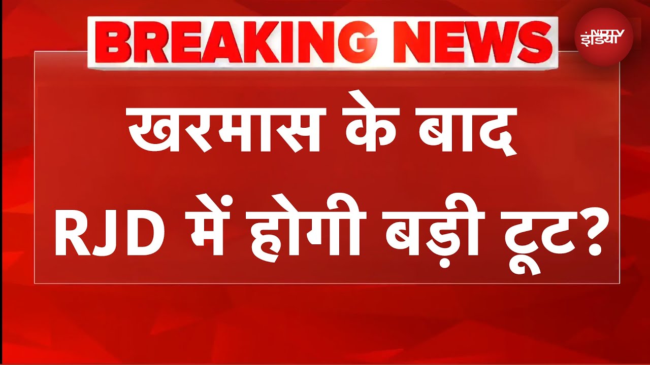Bihar Politics | 'RJD में खरमास के बाद बड़ी टूट होगी': JDU प्रवक्ता का बड़ा बयान | BREAKING NEWS