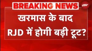 Bihar Politics | 'RJD में खरमास के बाद बड़ी टूट होगी': JDU प्रवक्ता का बड़ा बयान | BREAKING NEWS