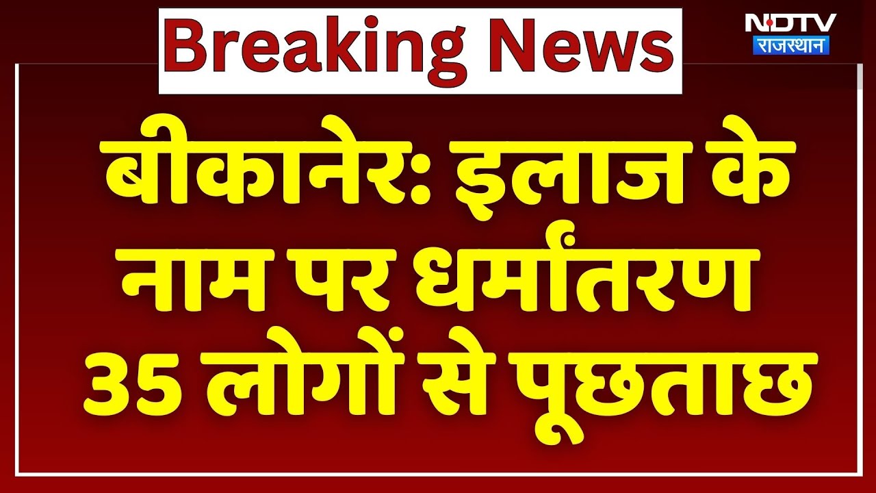 Bikaner News: इलाज के नाम पर धर्मांतरण 35 लोगों से पूछताछ | Religious Conversion | Breaking News