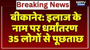 Bikaner News: इलाज के नाम पर धर्मांतरण 35 लोगों से पूछताछ | Religious Conversion | Breaking News