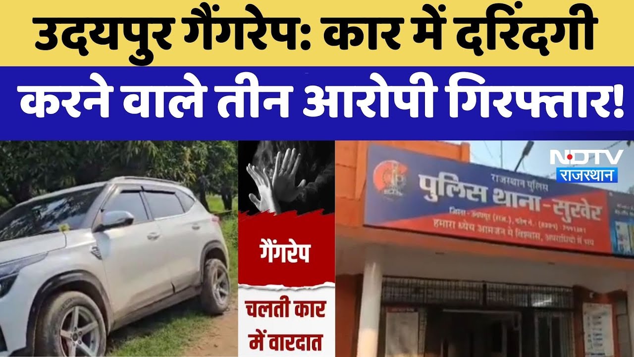 Udaipur Gang Rape: Car में दरिंदगी करने वाले तीन आरोपी गिरफ्तार! | Top News | Crime News