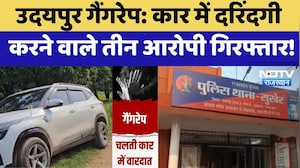 Udaipur Gang Rape: Car में दरिंदगी करने वाले तीन आरोपी गिरफ्तार! | Top News | Crime News