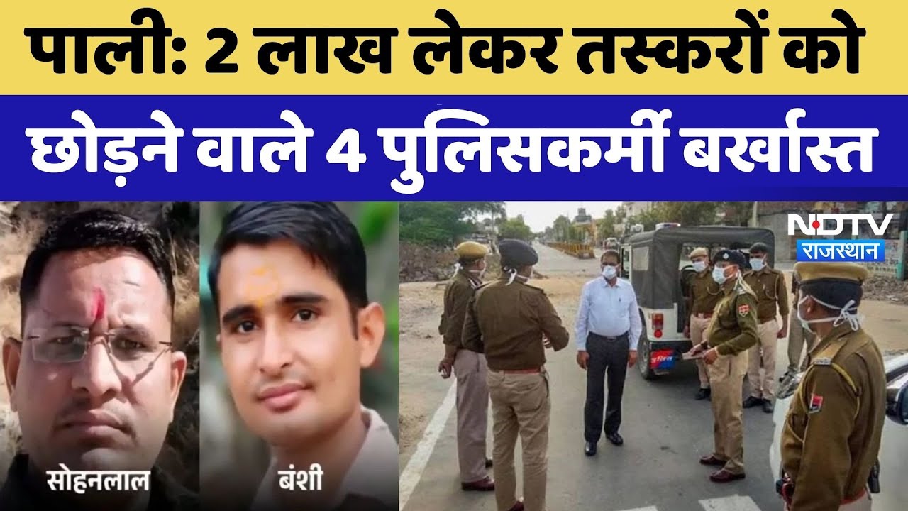 Pali Drug Smuggling: 2 lakhs लेकर तस्करों को छोड़ने वाले 4 policemen बर्खास्त | Breaking