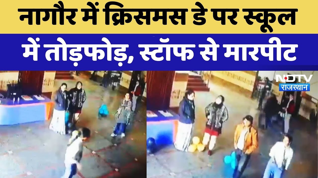 Nagaur में Christmas Day पर School में तोड़फोड़, Staff से मारपीट | Breaking News | Top News