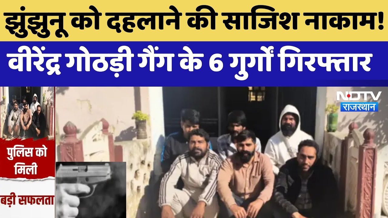 Jhunjhunu को दहलाने की साजिश नाकाम! Virendra Gothadi Gang के 6 गुर्गों Arrested | Crime News
