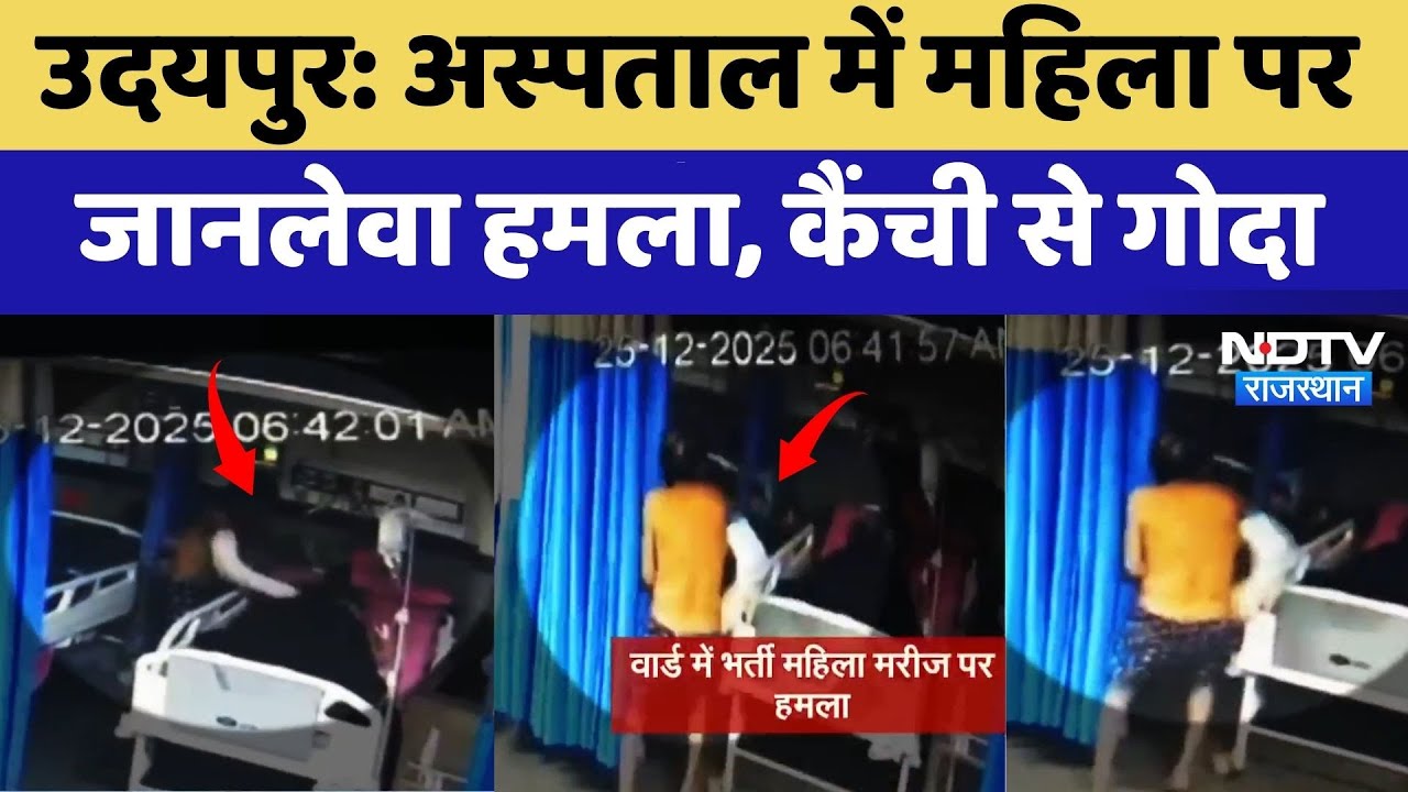 Udaipur Hospital Attack: अस्पताल में महिला पर जानलेवा हमला, Scissors से गोदा | Shocking Incident