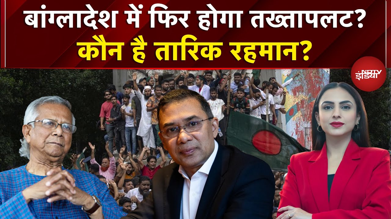 Bangladesh Violence: फिर होगा तख्तापलट? कौन है Tarique Rahman? | Yunus | Dekh Raha Hai India