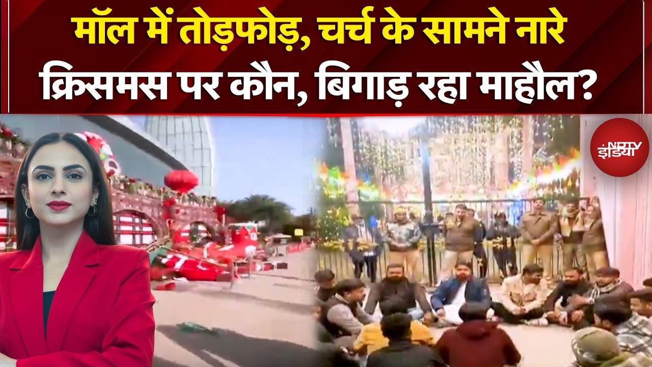 Christmas Celebrations: क्रिसमस पर कौन बिगाड़ रहा माहौल? | NDTV India | Top News | UP News