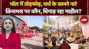 Christmas Celebrations: क्रिसमस पर कौन बिगाड़ रहा माहौल? | NDTV India | Top News | UP News