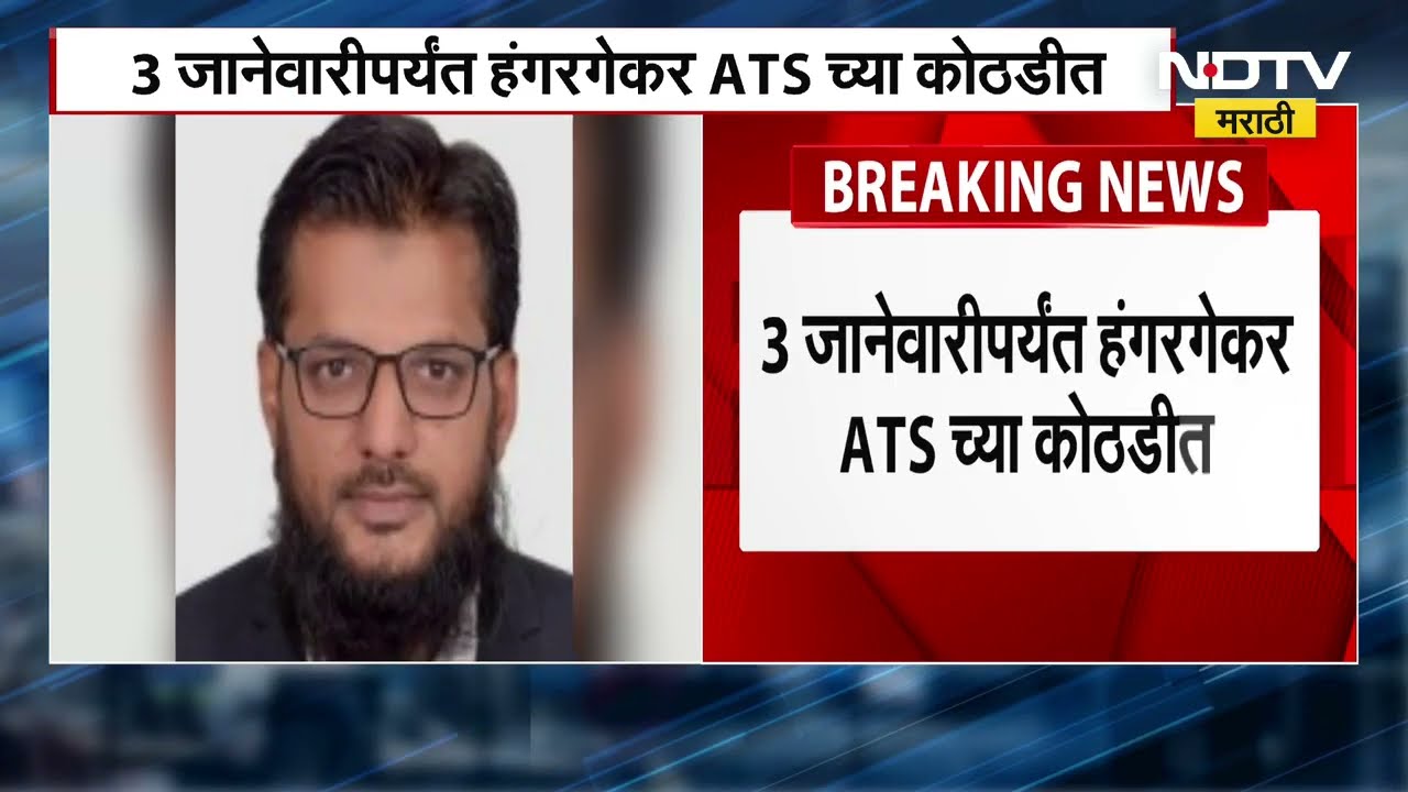 Juber Hangargekar आता तीन जानेवारीपर्यंत ATS च्या ताब्यात, एकूण 8 दिवसांची पोलीस कोठडी