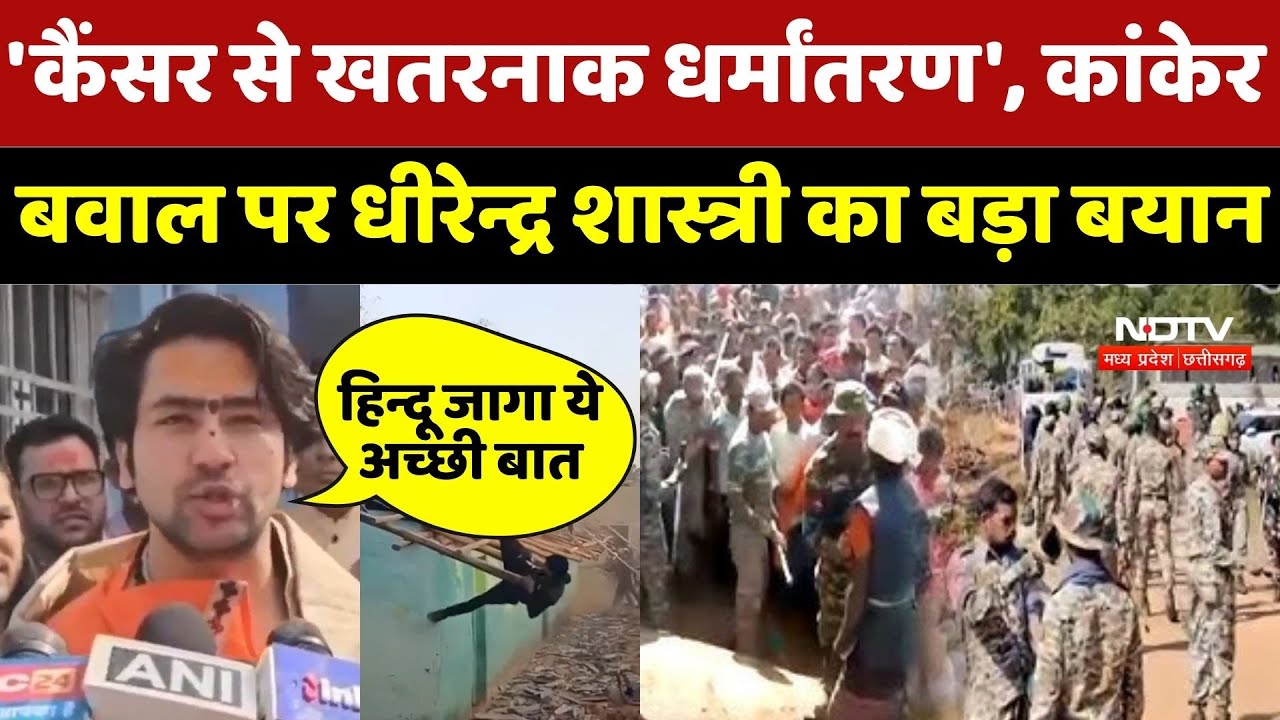 Kanker Conversion: 'Cancer से खतरनाक धर्मांतरण', कांकेर बवाल पर Dhirendra Shastri का बड़ा बयान |Viral