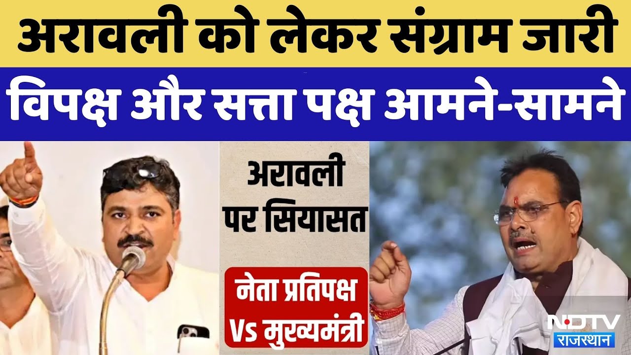 Aravalli Controversy: अरावली को लेकर संग्राम जारी, विपक्ष और सत्ता पक्ष आमने-सामने | Bjp VS Congress