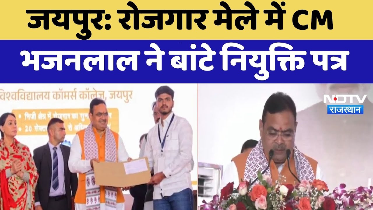 Jaipur News: रोजगार मेले में Cm Bhajanlal Sharma ने बांटे नियुक्ति पत्र | Latest News | Rajasthan