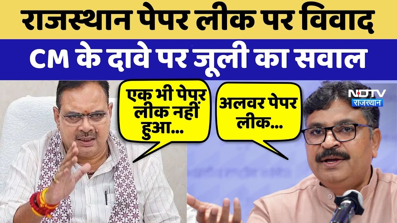 Rajasthan Paper Leak पर विवाद CM Bhajanlal के दावे पर Tika Ram Jully का सवाल | Top News | Latest