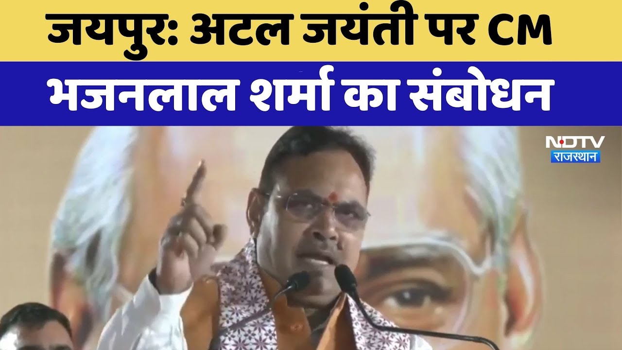 Jaipur: Atal Jayanti पर CM Bhajanlal Sharma  का संबोधन | Top News | Rajasthan News