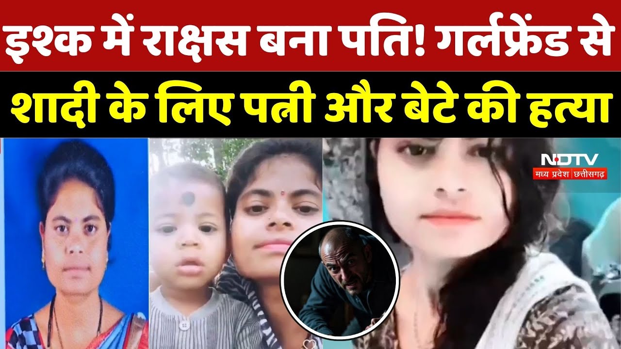 Kondagaon News: इश्क में राक्षस बना पति! Girlfriend से शादी के लिए पत्नी और बेटे की हत्या | Crime
