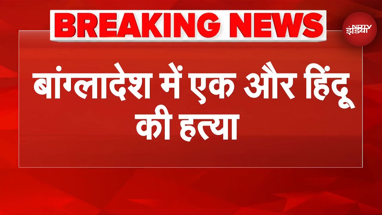 Bangladesh Violence Breaking News: बांग्लादेश में एक और हिंदू की हत्या | Yunus | PM Modi | Top News