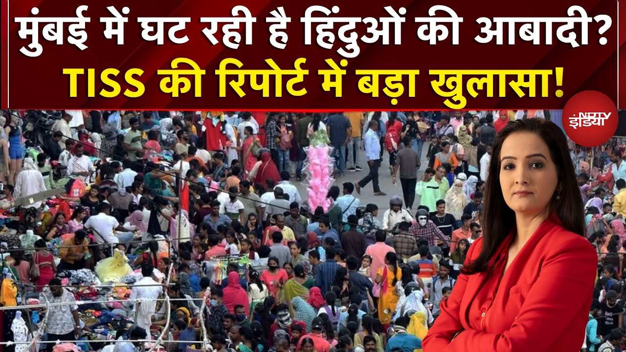 Mumbai Demographics Change: मुंबई में घट रही है हिंदुओं की आबादी? | Sawaal India Ka | NDTV India