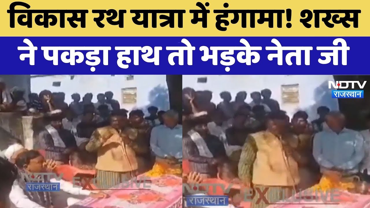 Dausa News: विकास रथ यात्रा में हंगामा! शख्स ने पकड़ा हाथ तो भड़के Bhagchand Tankda | Top News