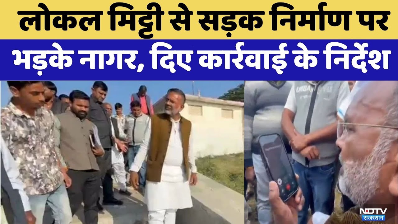 Kota News: लोकल मिट्टी से सड़क निर्माण पर भड़के Heeralal Nagar, दिए कार्रवाई के निर्देश | Top News