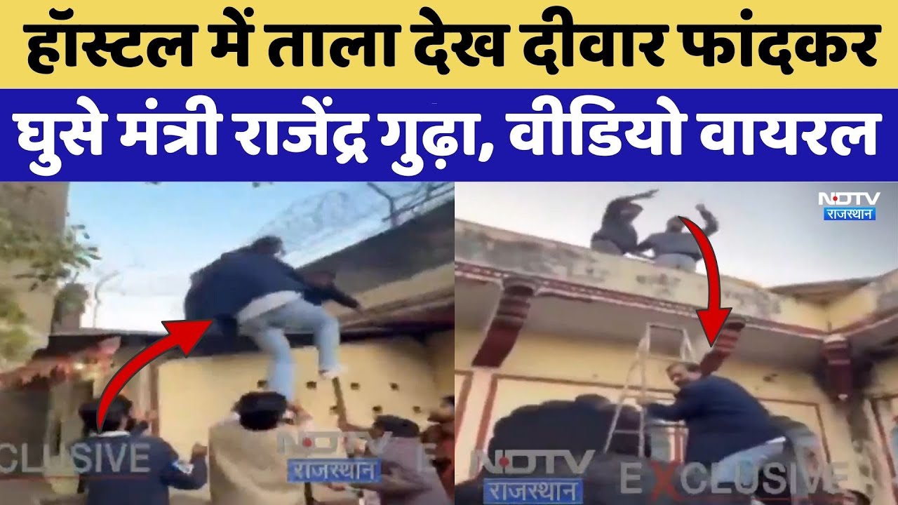 Jaipur News: Hostel में ताला देख दीवार फांदकर घुसे मंत्री Rajendra Gudha, Video Viral | Latest News